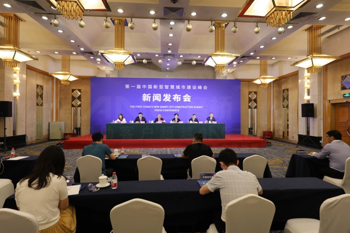 第一届中国新型智慧城市建设峰会